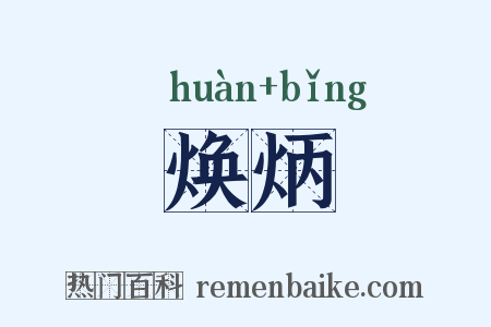 焕炳是什么意思的图片
